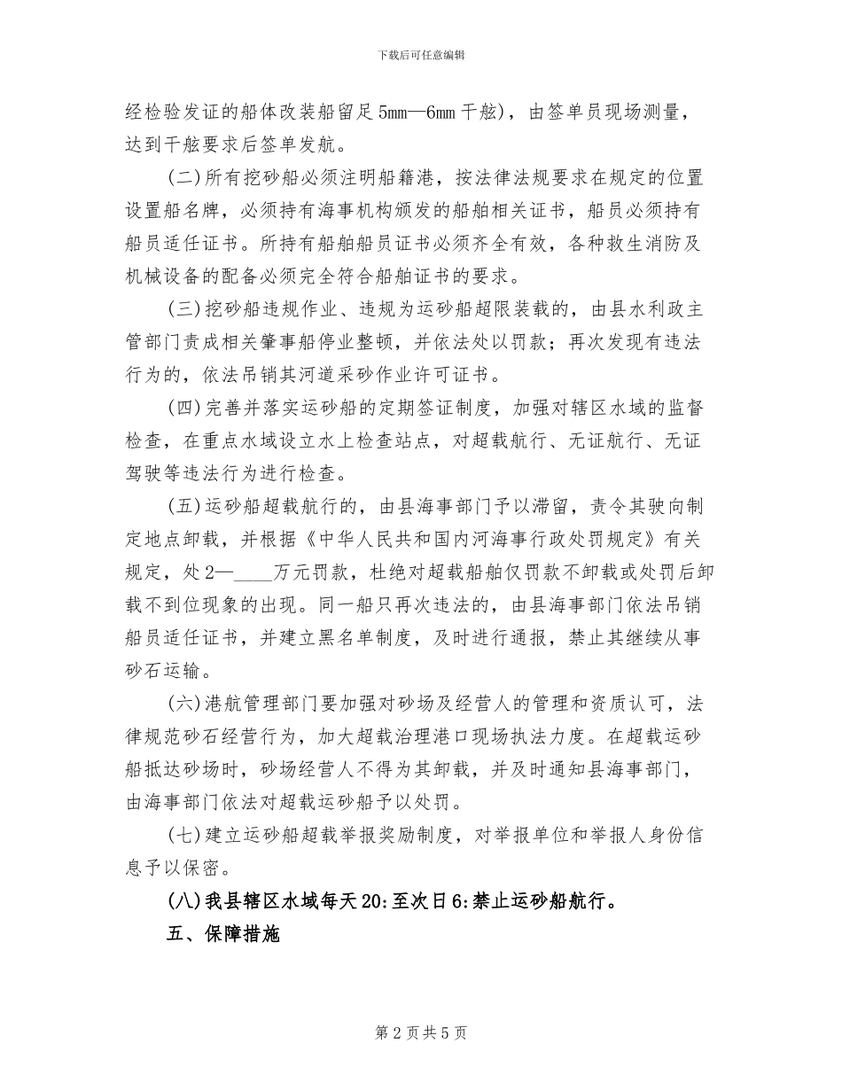 砂船超载运输整顿行动方案范文_第2页