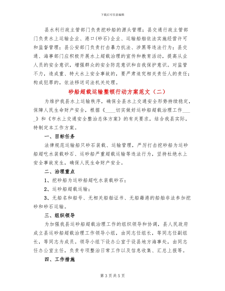 砂船超载运输整顿行动方案范文_第3页