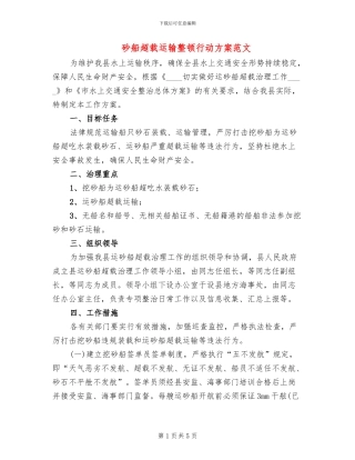砂船超载运输整顿行动方案范文