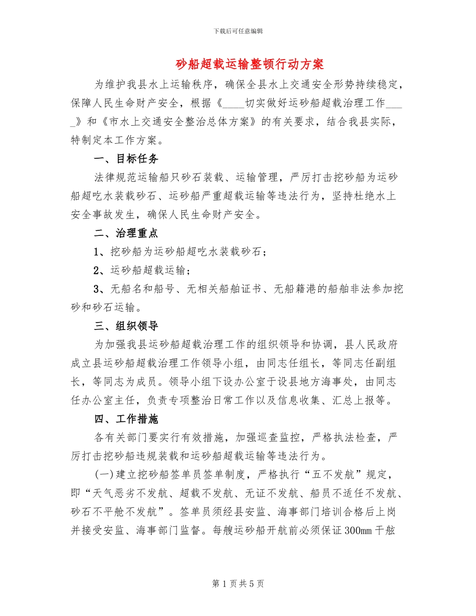 砂船超载运输整顿行动方案_第1页