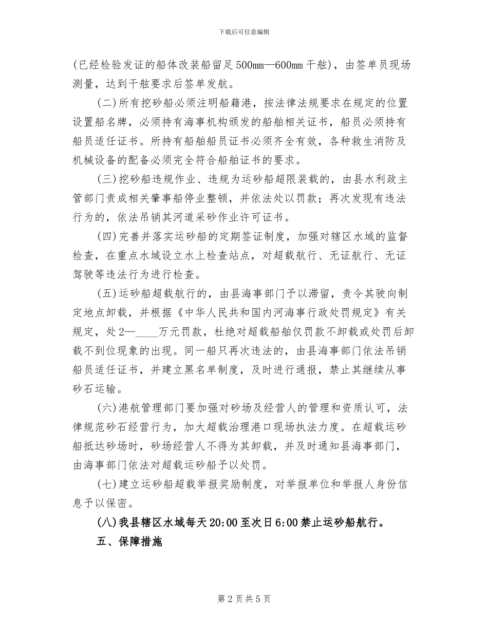 砂船超载运输整顿行动方案_第2页