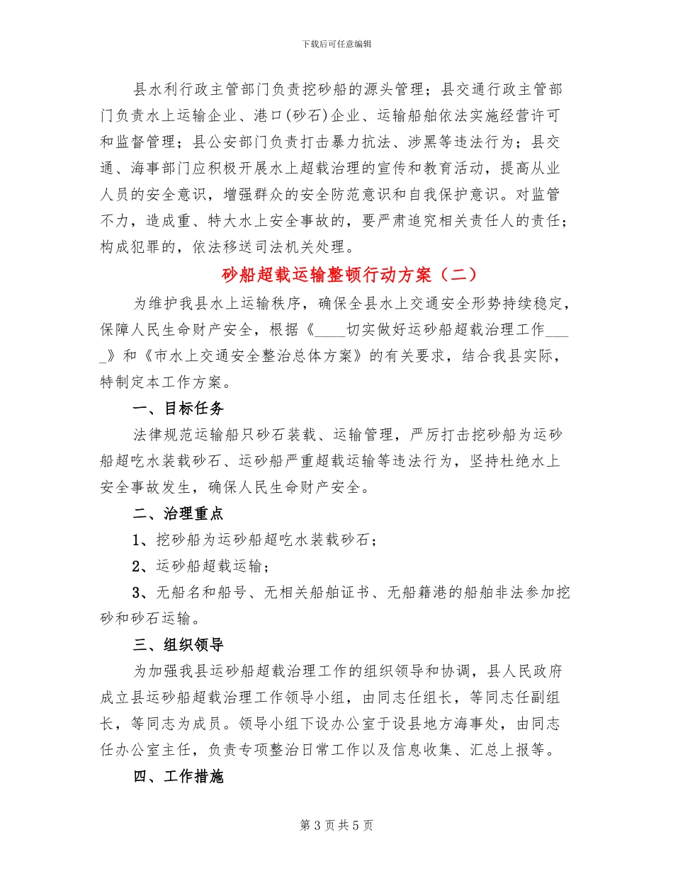 砂船超载运输整顿行动方案_第3页