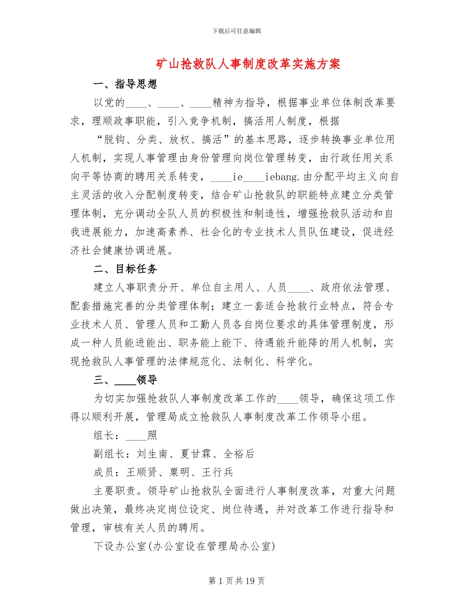 矿山救护队人事制度改革实施方案_第1页