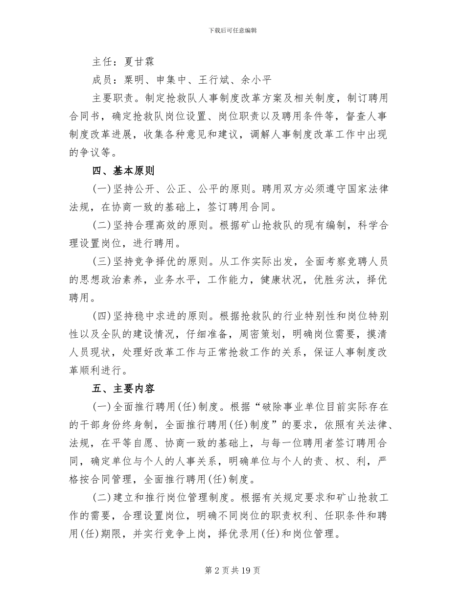 矿山救护队人事制度改革实施方案_第2页