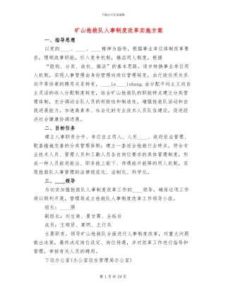 矿山救护队人事制度改革实施方案