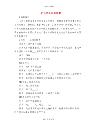 矿山防汛应急预案