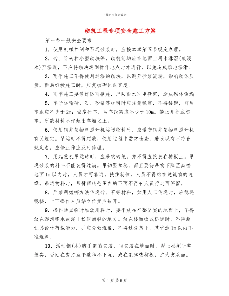 砌筑工程专项安全施工方案(2篇)_第1页