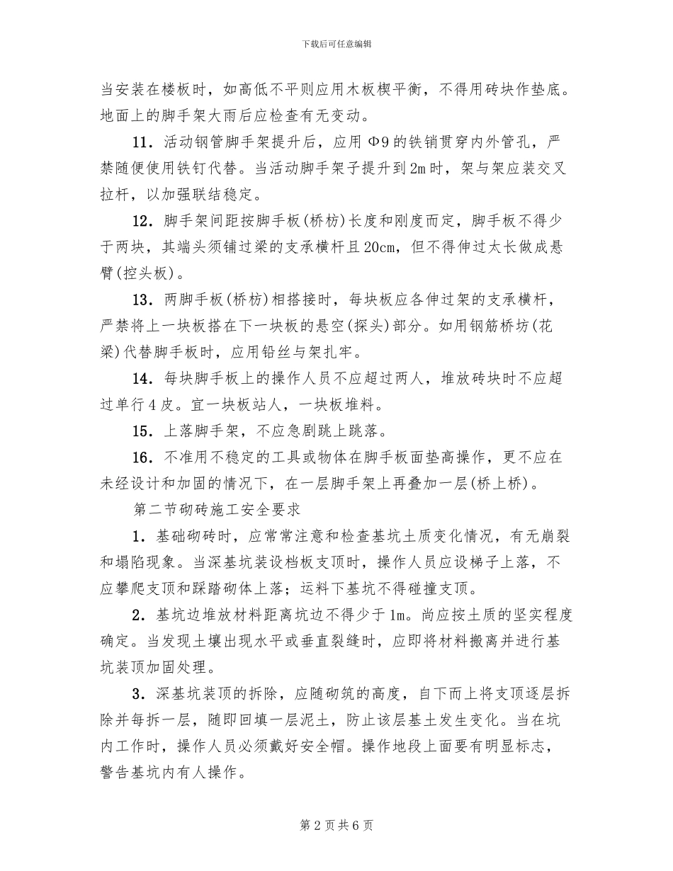 砌筑工程专项安全施工方案(2篇)_第2页