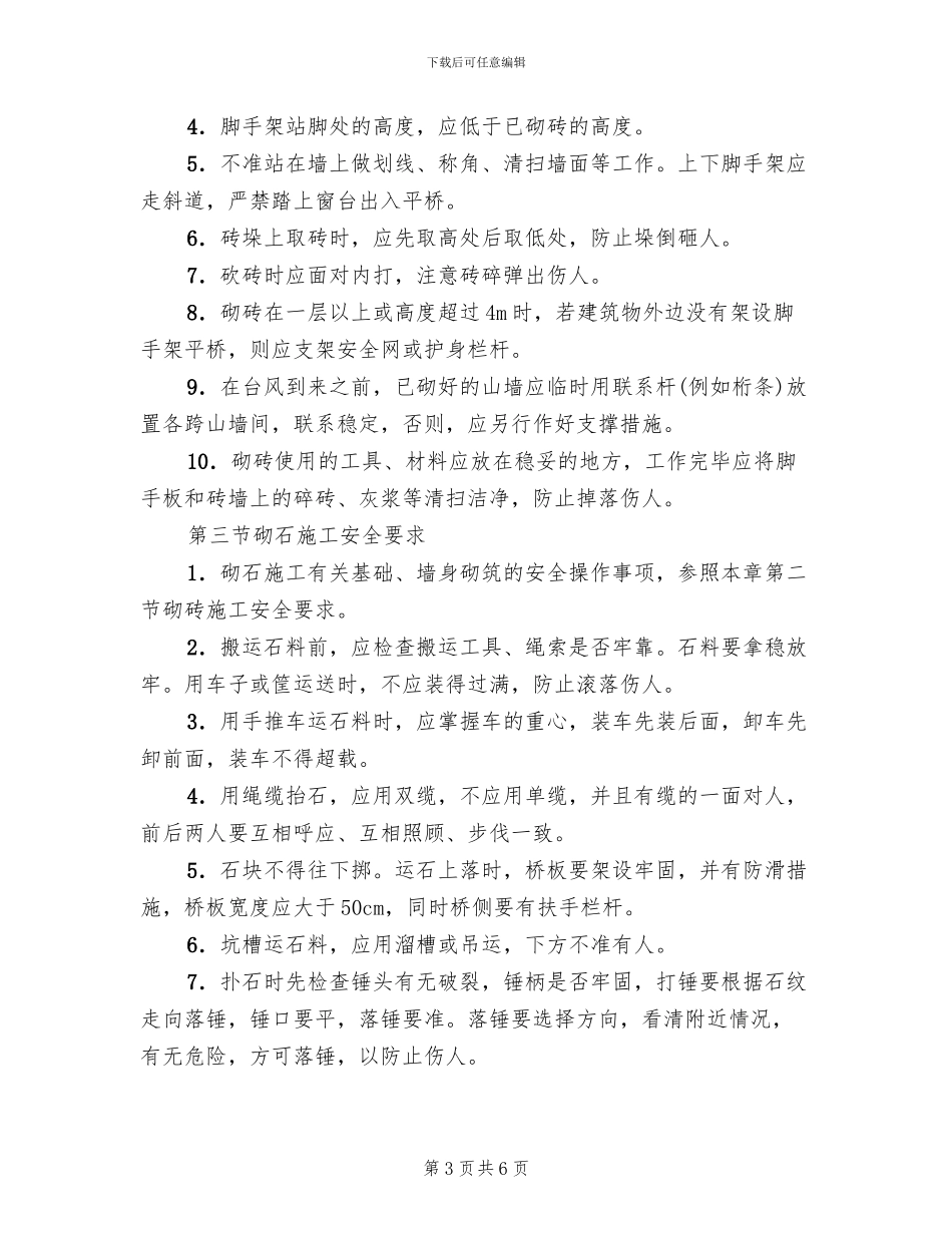 砌筑工程专项安全施工方案(2篇)_第3页