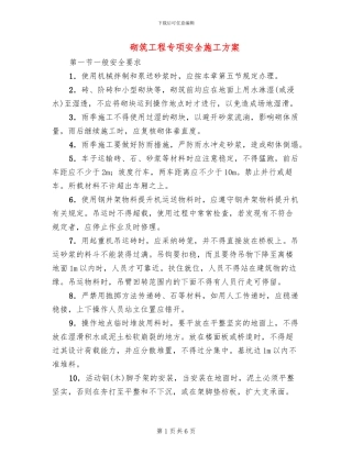 砌筑工程专项安全施工方案(2篇)