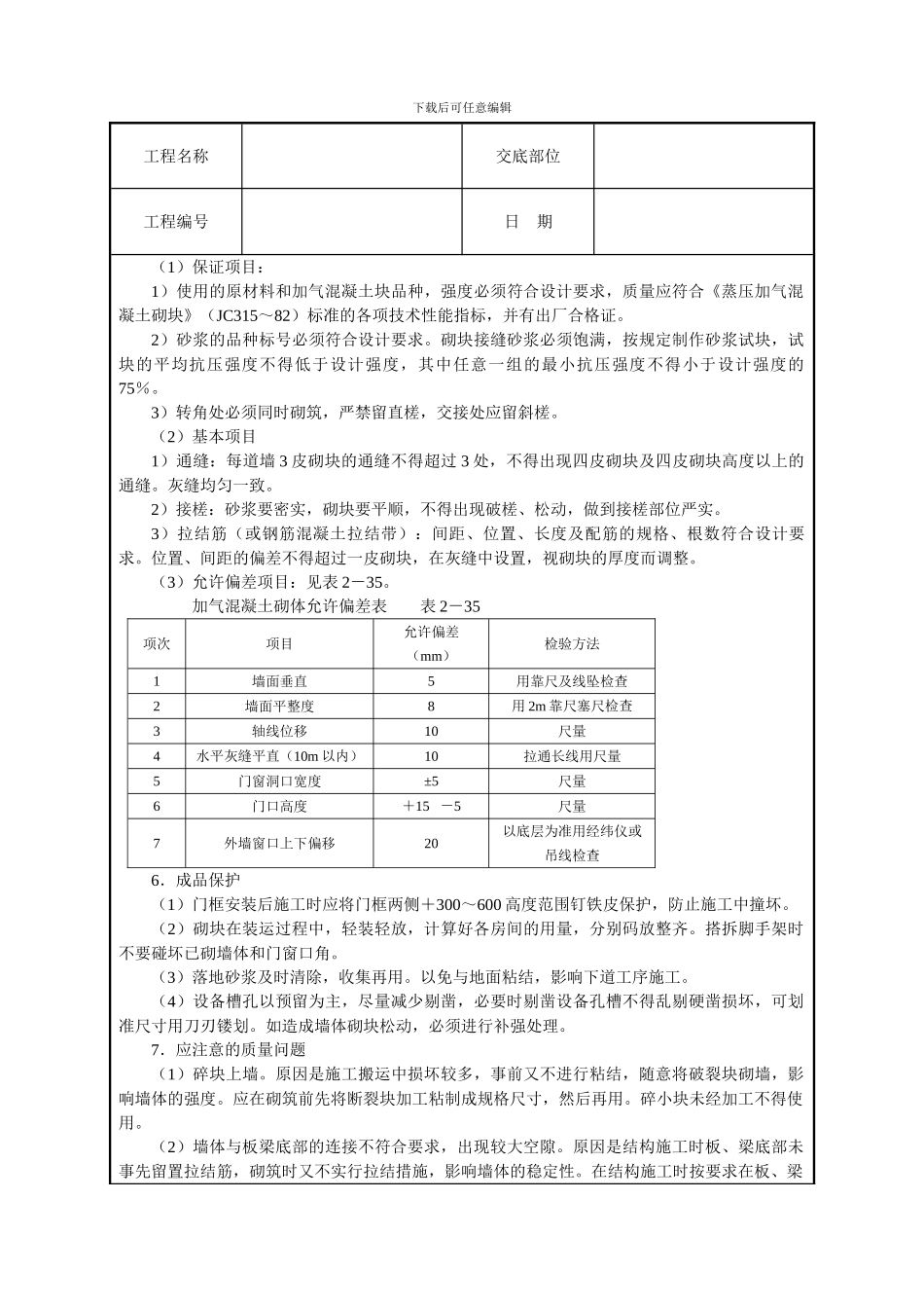 砌加气砼砌块墙技术交底_第3页