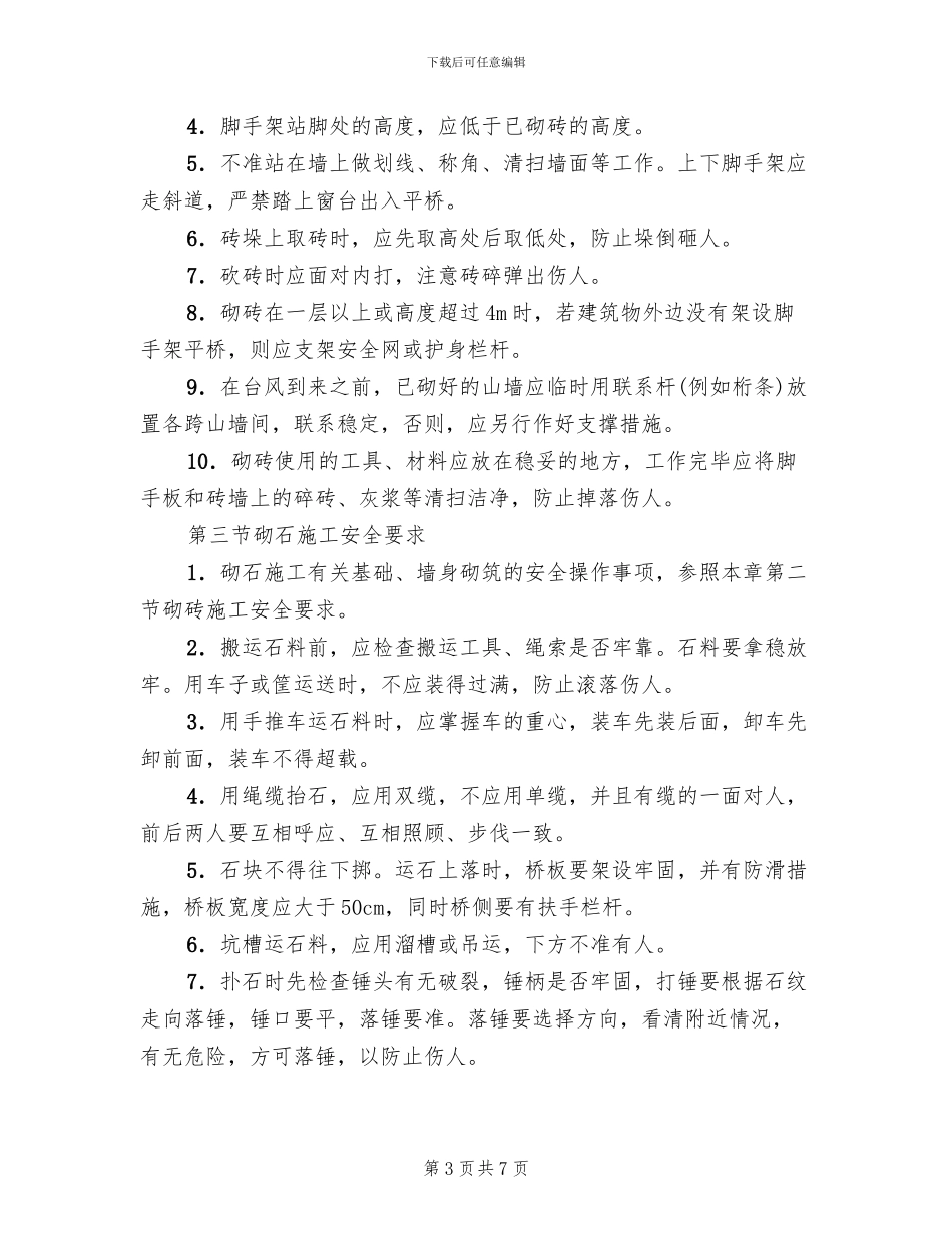 砌筑工程专项安全施工方案_第3页