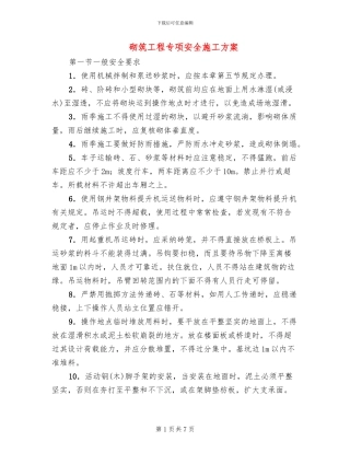 砌筑工程专项安全施工方案