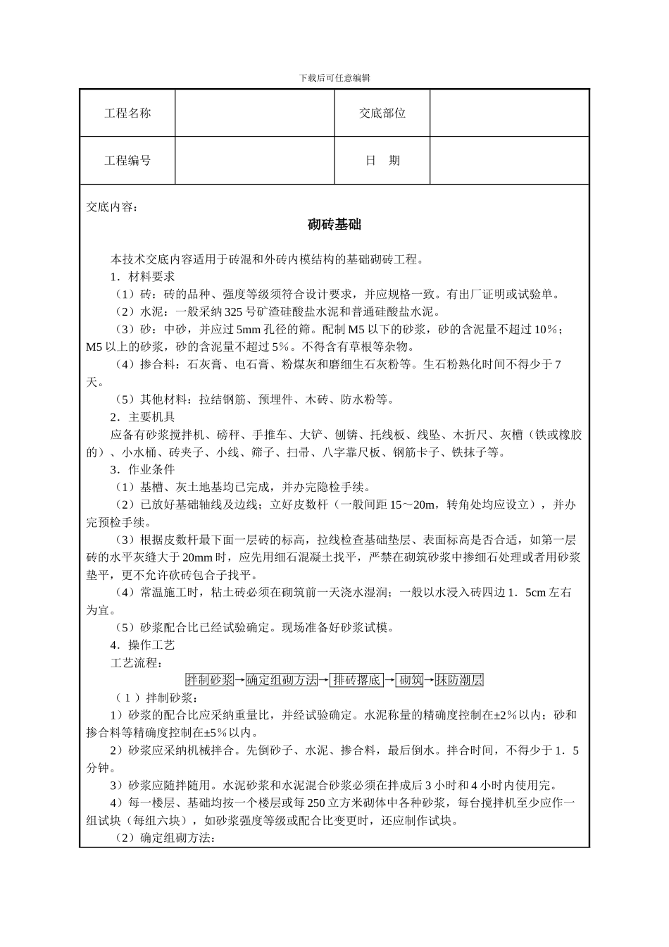 砌砖基础技术交底_第1页