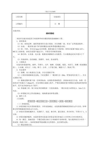 砌砖基础技术交底