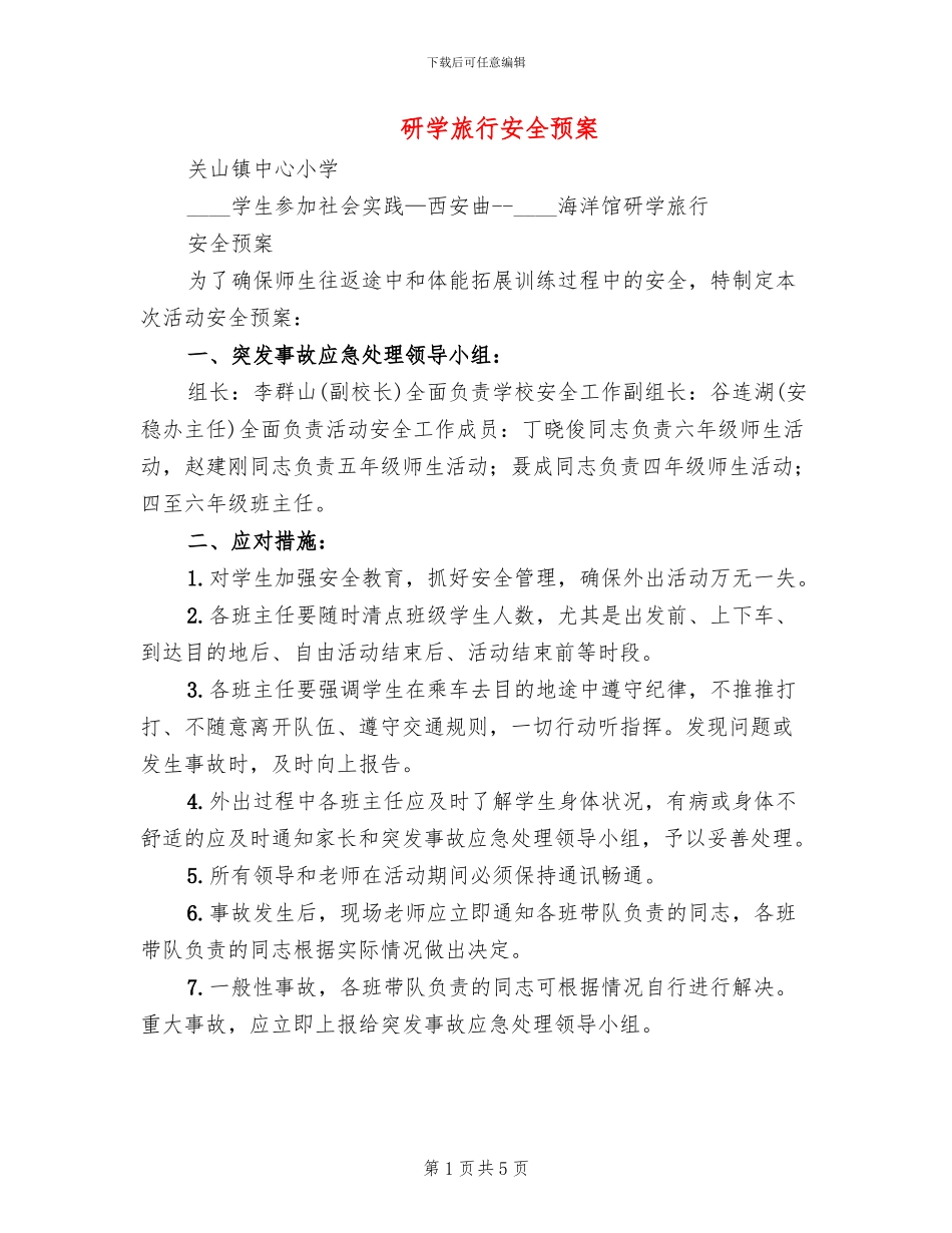 研学旅行安全预案_第1页