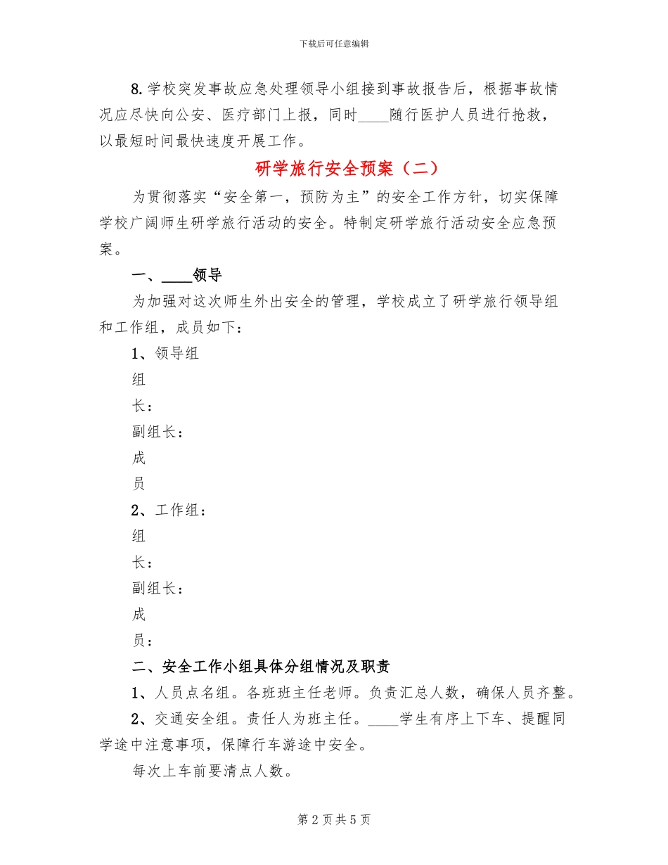 研学旅行安全预案_第2页