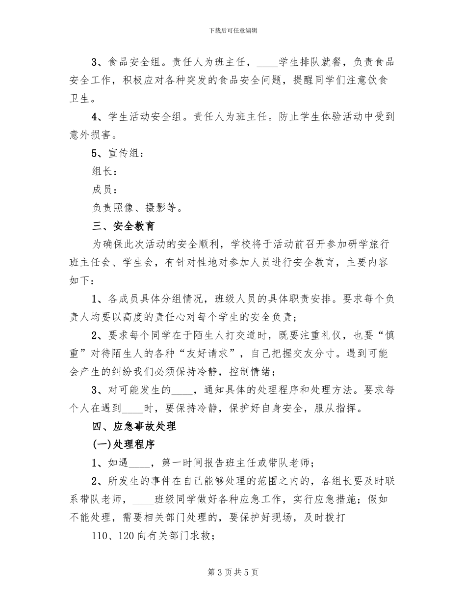 研学旅行安全预案_第3页