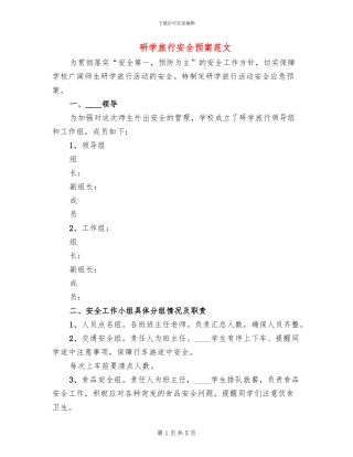 研学旅行安全预案范文(2篇)