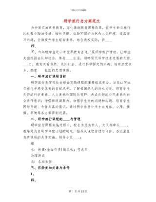 研学旅行总方案范文