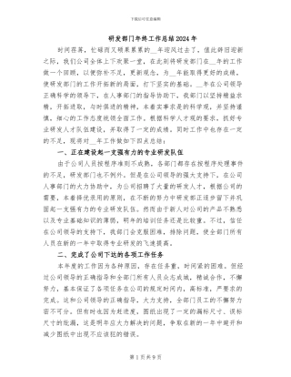 研发部门年终工作总结2024年