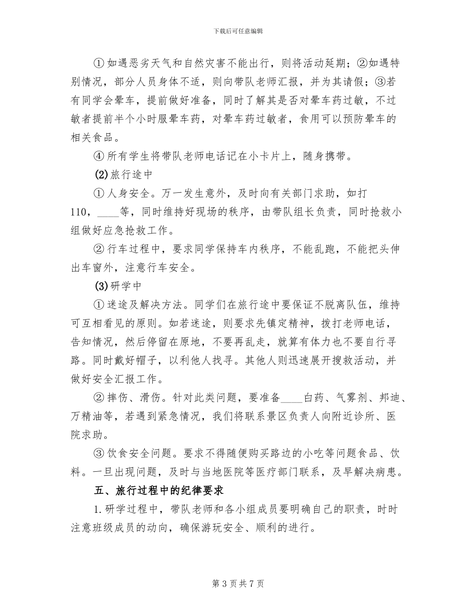 研学旅行总方案范本(3篇)_第3页
