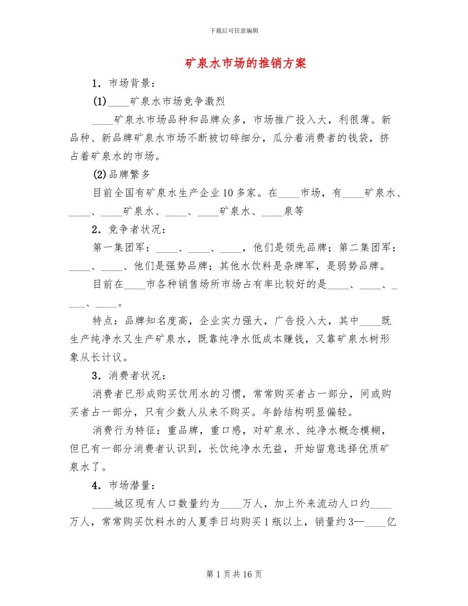 矿泉水市场的推销方案_第1页