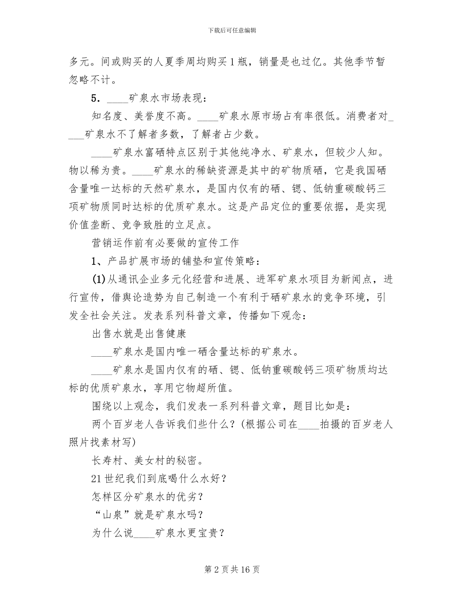 矿泉水市场的推销方案_第2页
