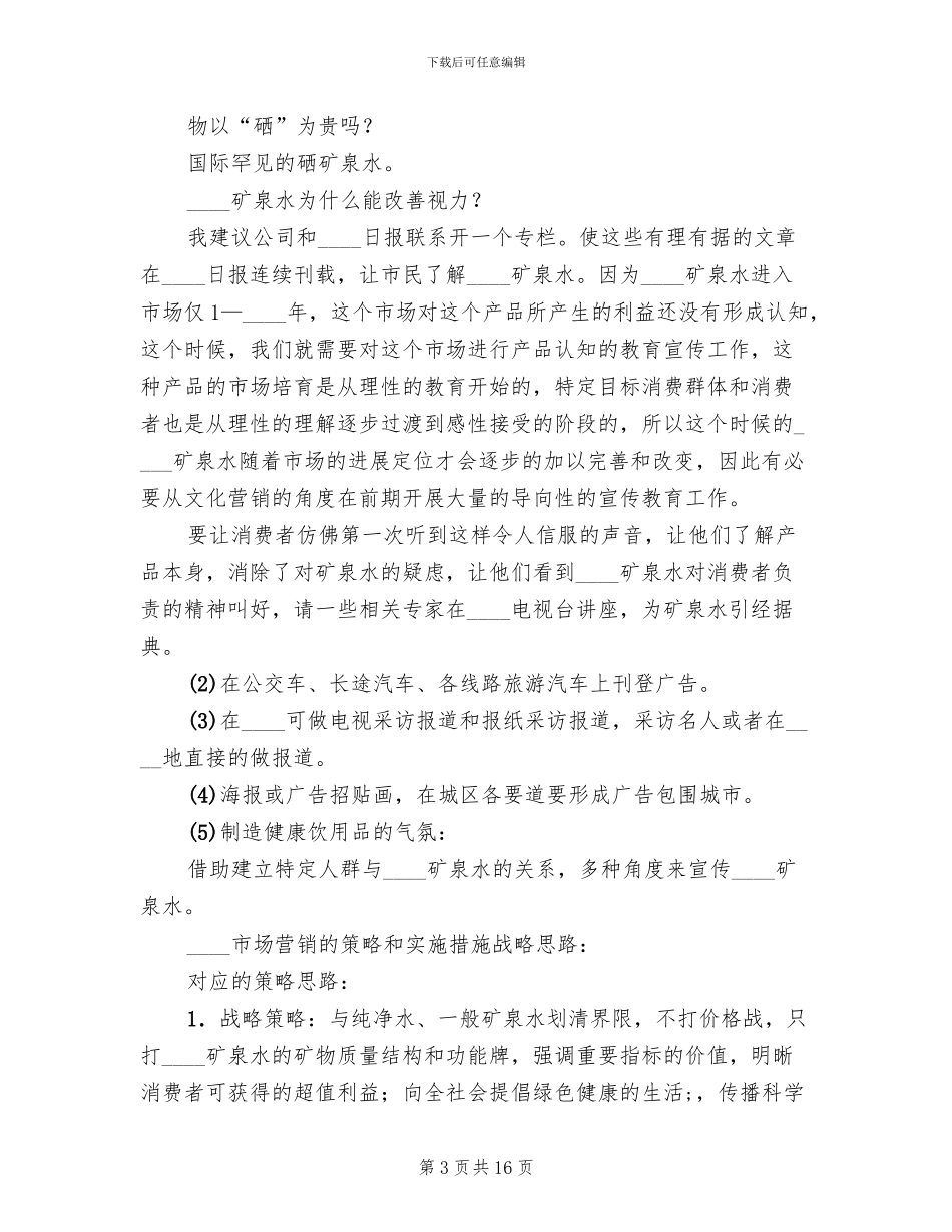 矿泉水市场的推销方案_第3页