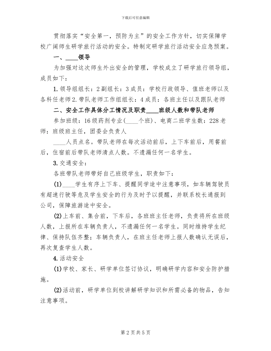 研学旅行方案范文(2篇)_第2页