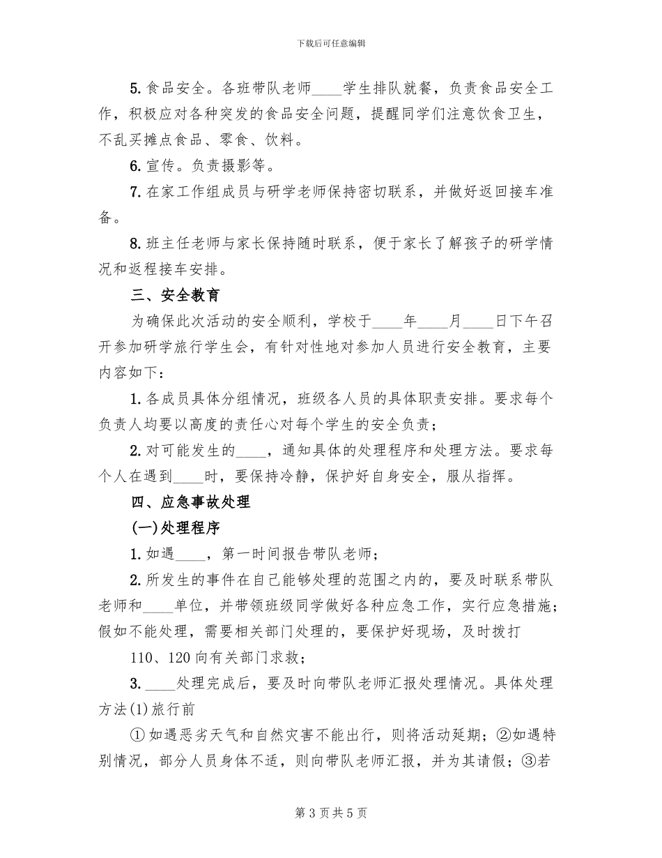 研学旅行方案范文(2篇)_第3页