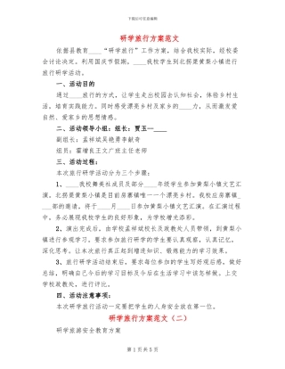 研学旅行方案范文(2篇)