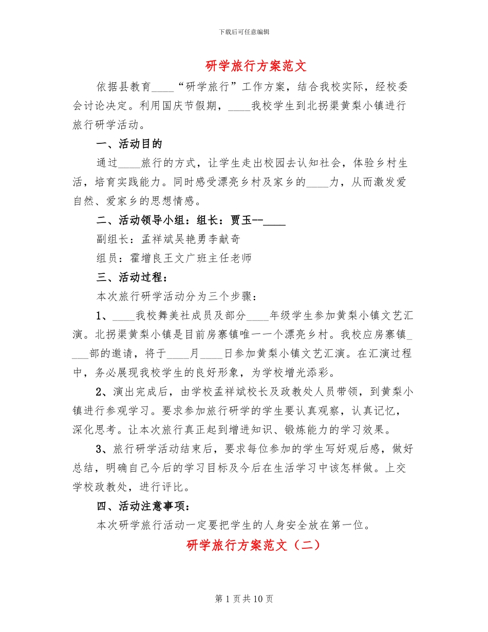 研学旅行方案范文(4篇)_第1页