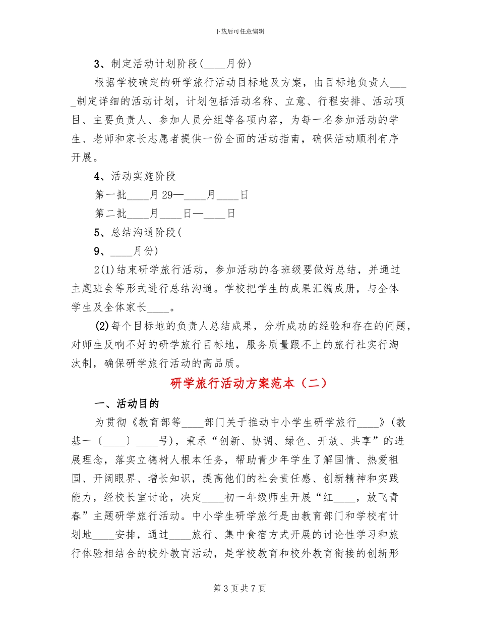 研学旅行活动方案范本_第3页