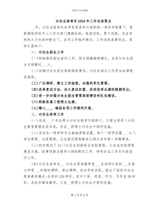 研究生培养处2024年工作总结要点