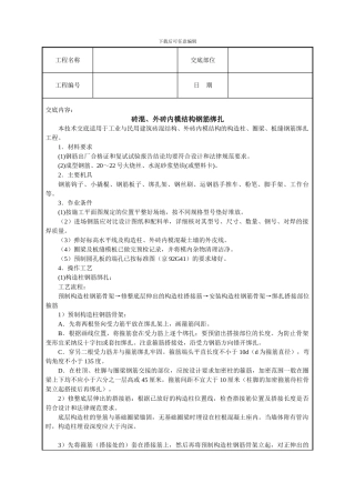 砖混、外砖内模结构钢筋绑扎技术交底
