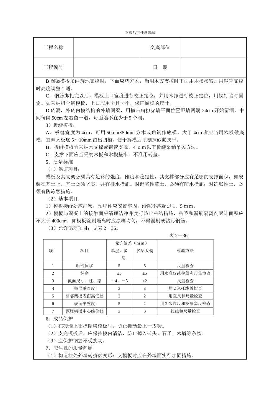 砖混结构模板技术交底_第2页