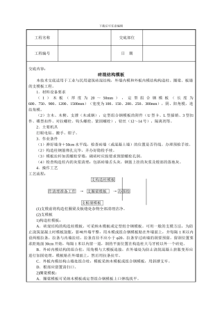 砖混结构模板技术交底