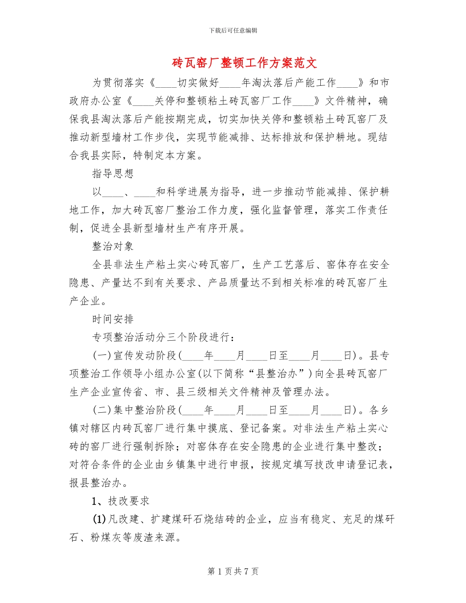 砖瓦窑厂整顿工作方案范文_第1页