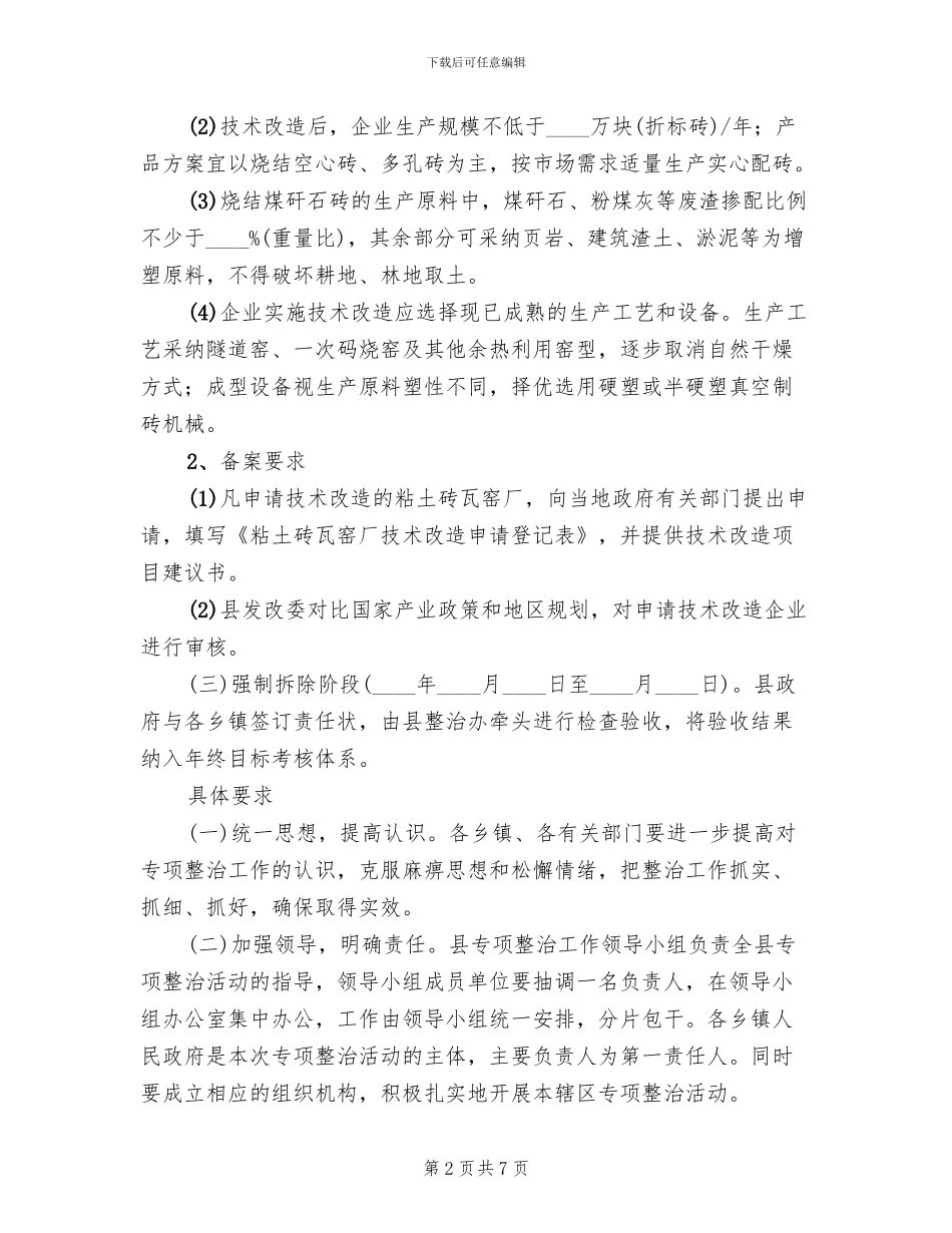 砖瓦窑厂整顿工作方案范文_第2页