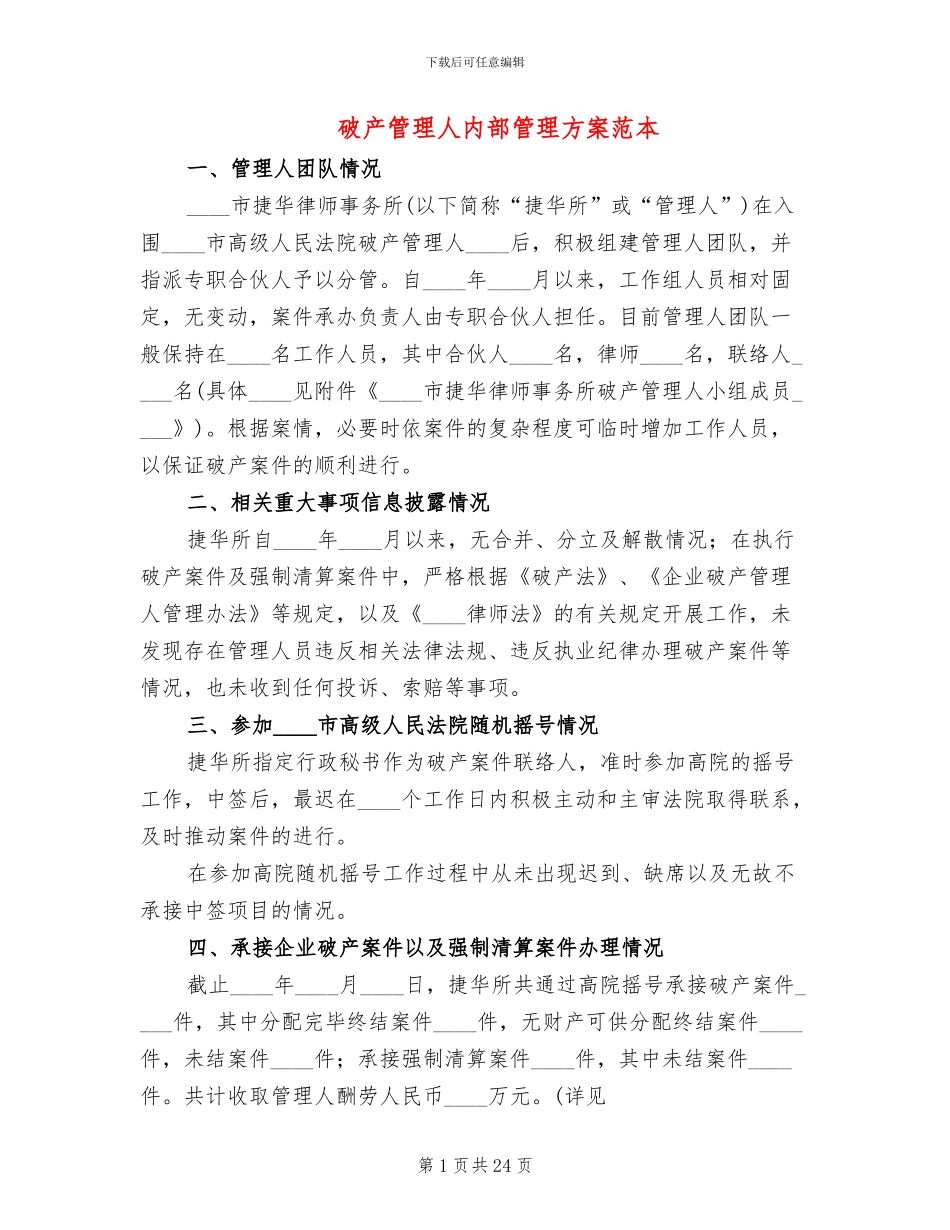 破产管理人内部管理方案范本_第1页
