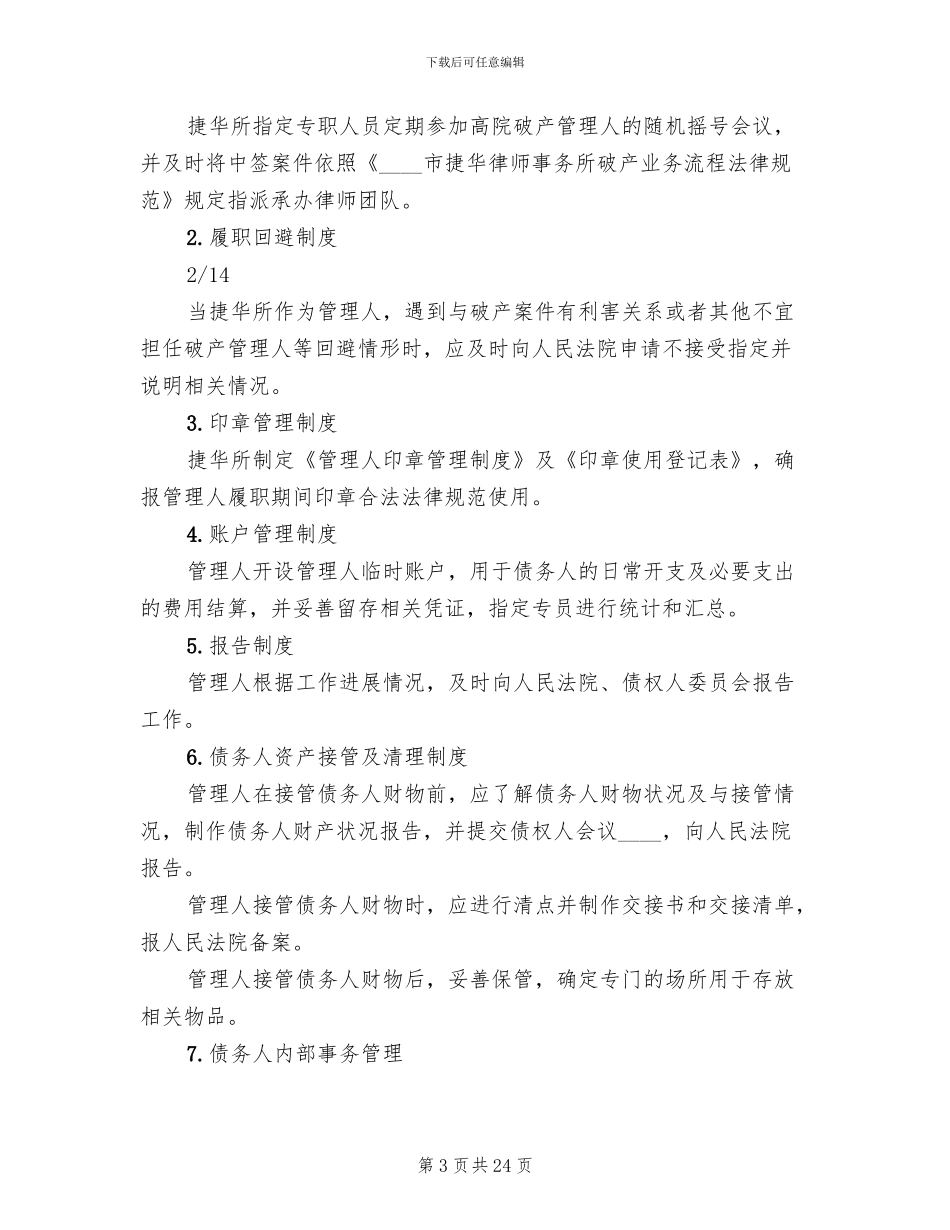 破产管理人内部管理方案范本_第3页