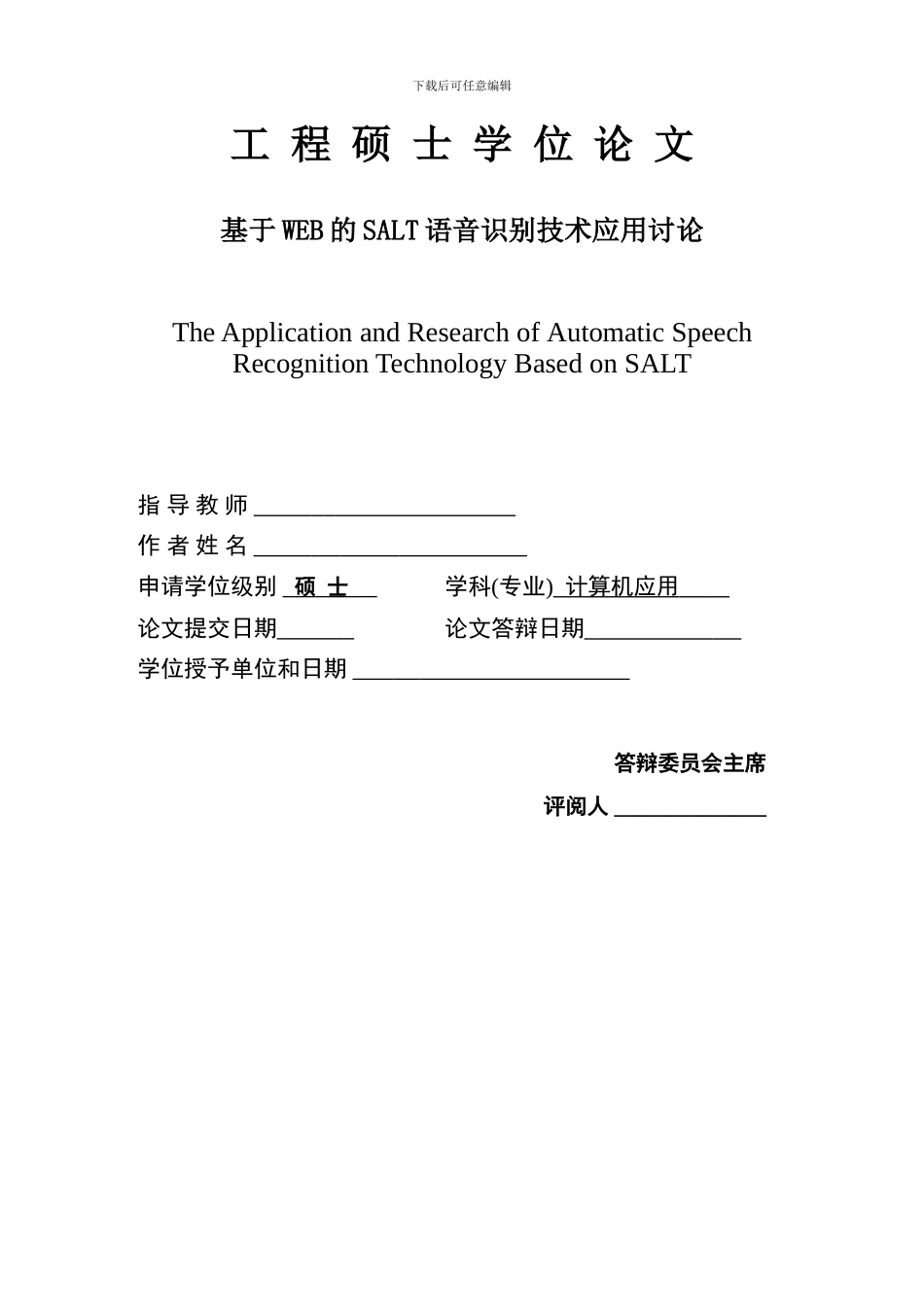 硕士论文：基于WEB的SALT语音识别技术应用研究-精品_第3页
