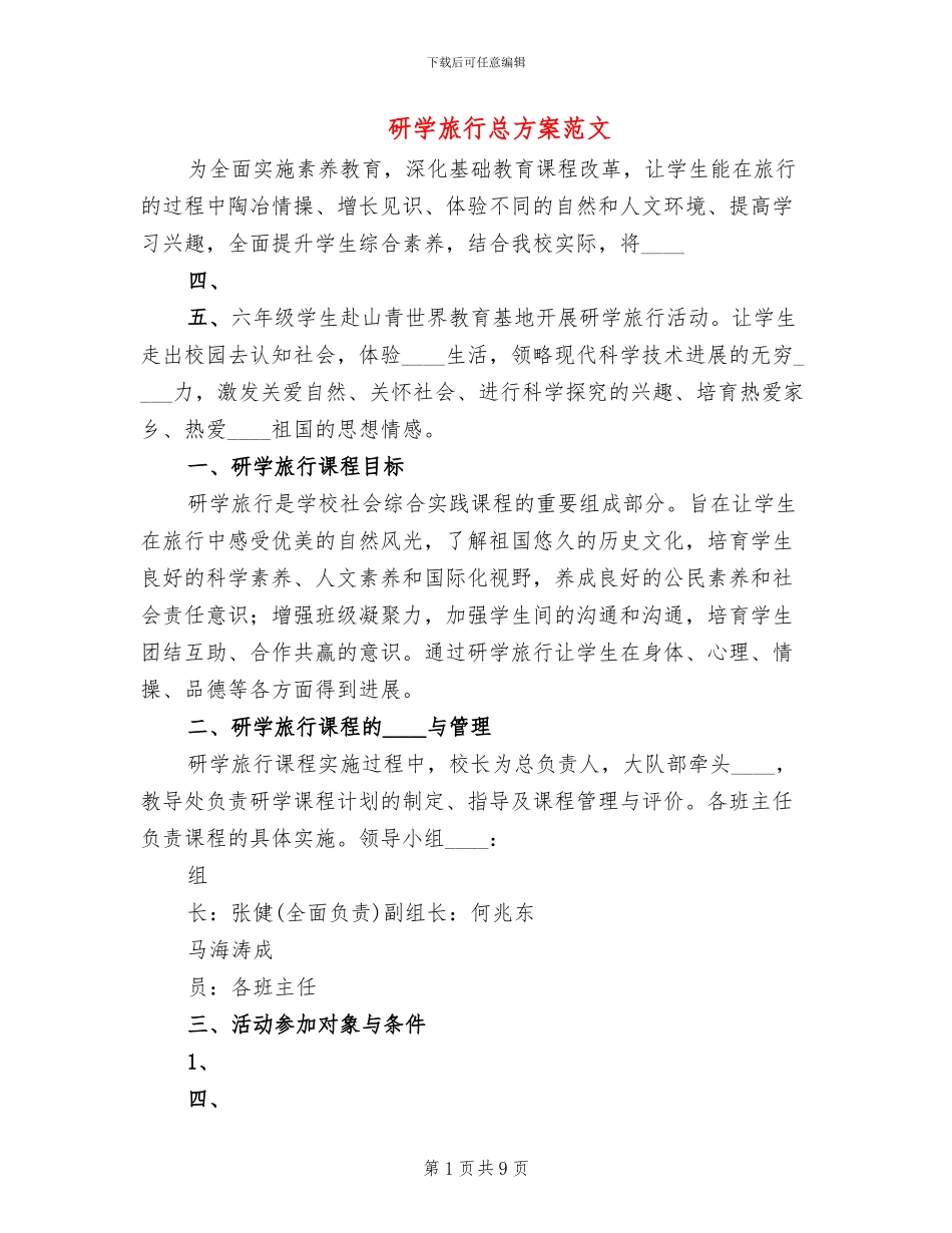 研学旅行总方案范文(3篇)_第1页