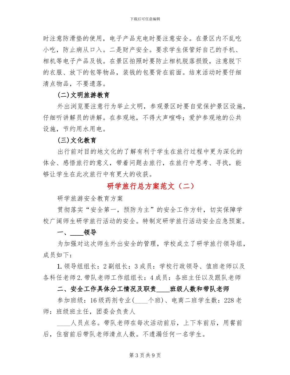 研学旅行总方案范文(3篇)_第3页