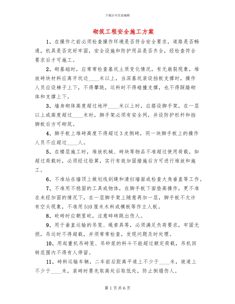 砌筑工程安全施工方案_第1页