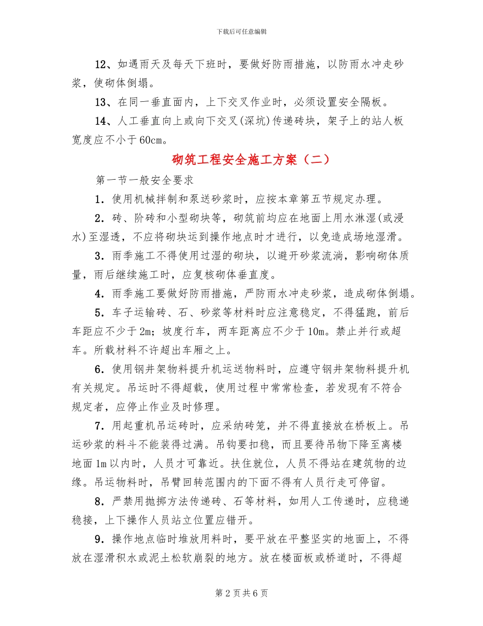 砌筑工程安全施工方案_第2页