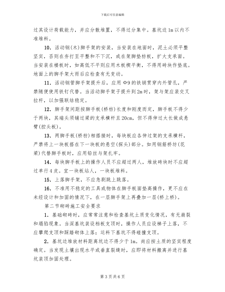 砌筑工程安全施工方案_第3页