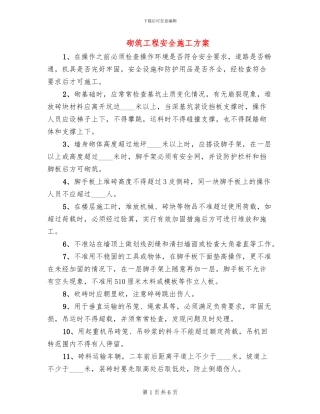 砌筑工程安全施工方案