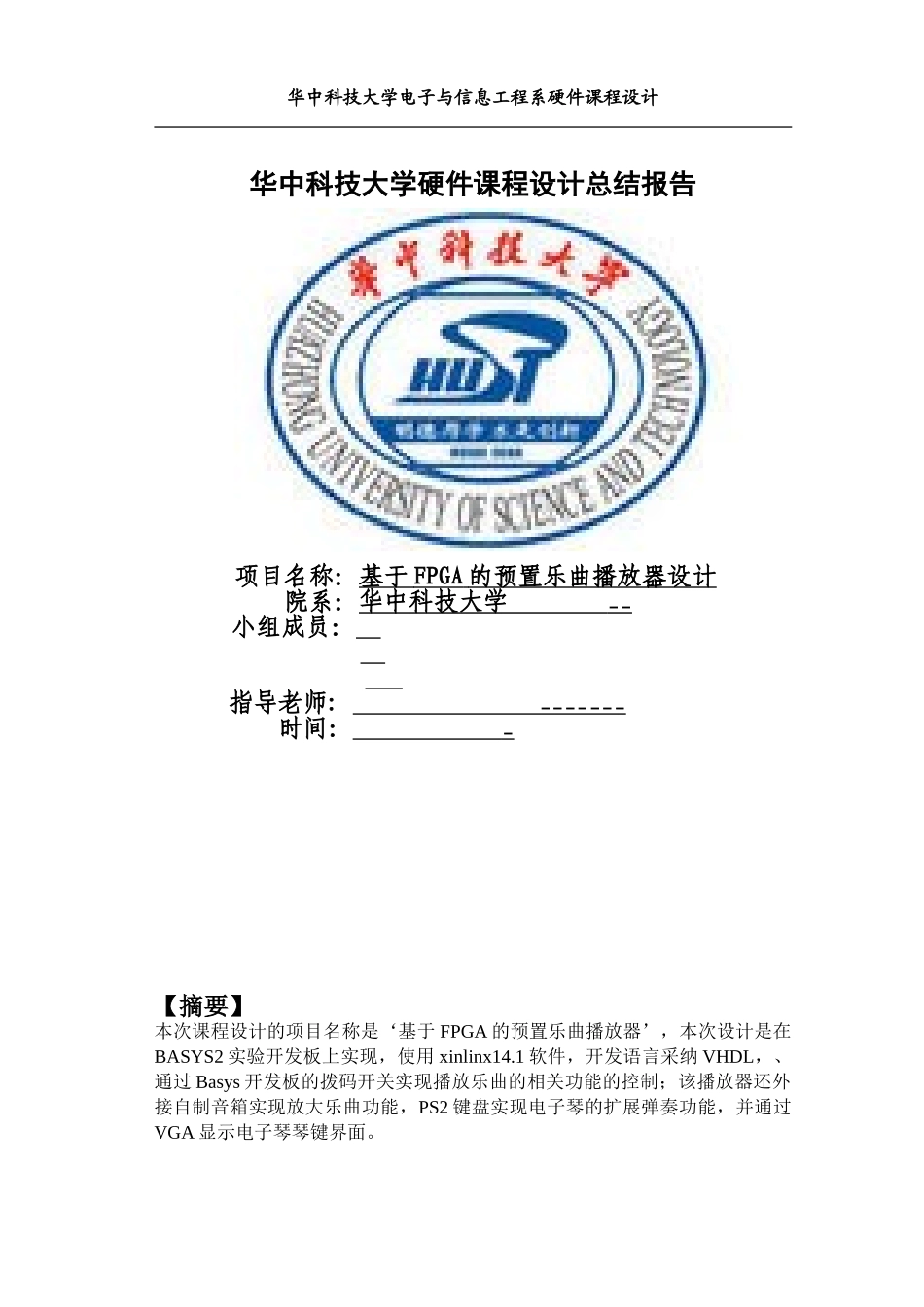 硬件课程设计报告_基于FPGA预置歌曲播放器_第1页